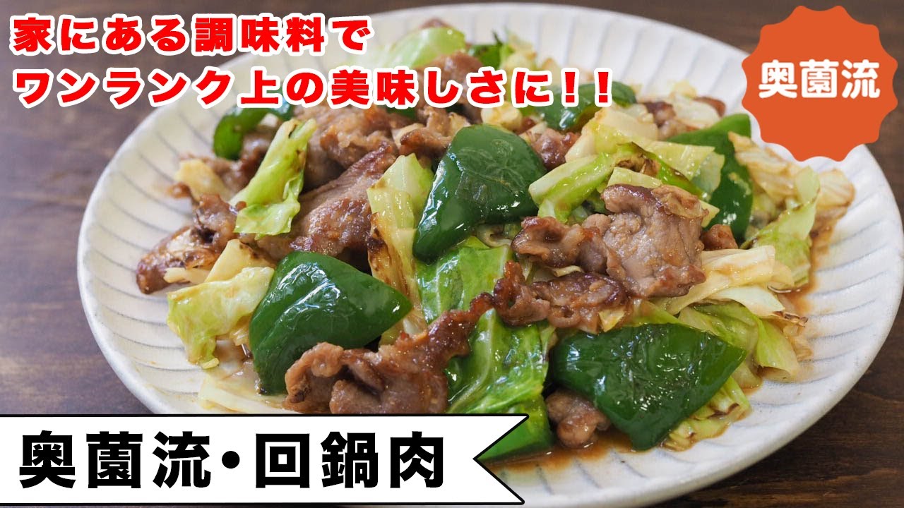 甜麺醤も豆板醤も使わず、家にある調味料で作れる回鍋肉。失敗なく、きちんと味が決まるコツを紹介します。＜奥薗流・回鍋肉＞