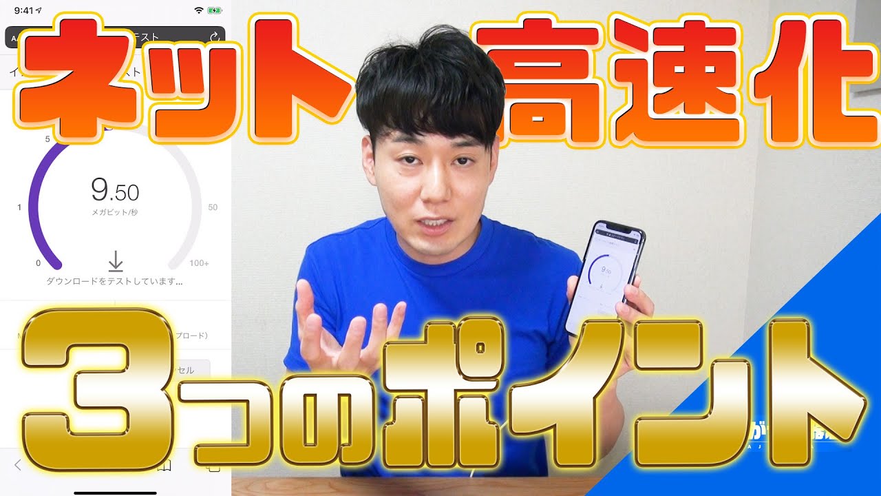 インターネット高速化 ３つのポイント【仕組み】【遅い原因】【Wi-Fi早くする方法】