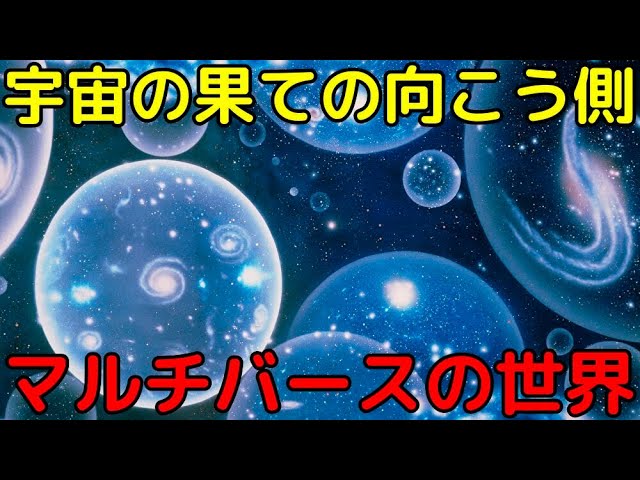 泡に包まれた無数の宇宙！？マルチバースとは何か？