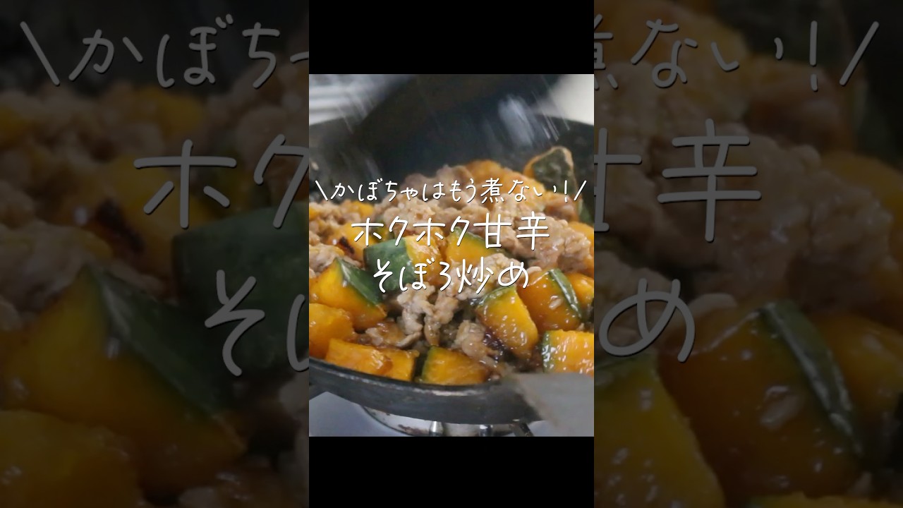 【旦那が惚れたおかず】かぼちゃがごはんに合う〜！ホックホク美味しいかぼちゃのそぼろ炒め #shorts #料理 #cooking