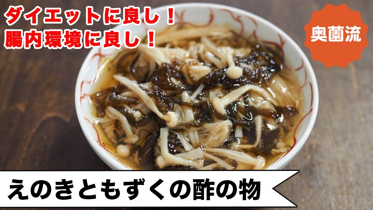 ダイエットに良し！！腸内環境に良し！！味付け失敗なしで良いことづくめ！食べ方いろいろ。＜えのきともずくの酢の物＞