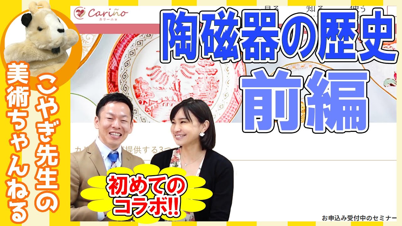 【陶磁器の歴史：前編】初めてのコラボ!!陶磁史研究家あみこ先生から知られざる陶磁器の世界を教えていただきます♪