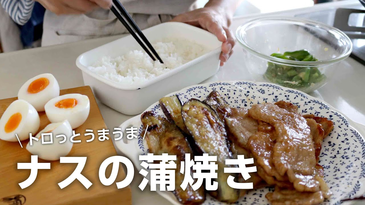 【お弁当作り】ご飯がたりなくなる！豚肉とナスの蒲焼き丼弁当bento＃803