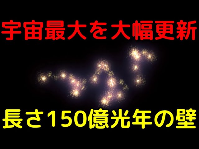 理論限界を完全無視…長さ150億光年の構造が判明