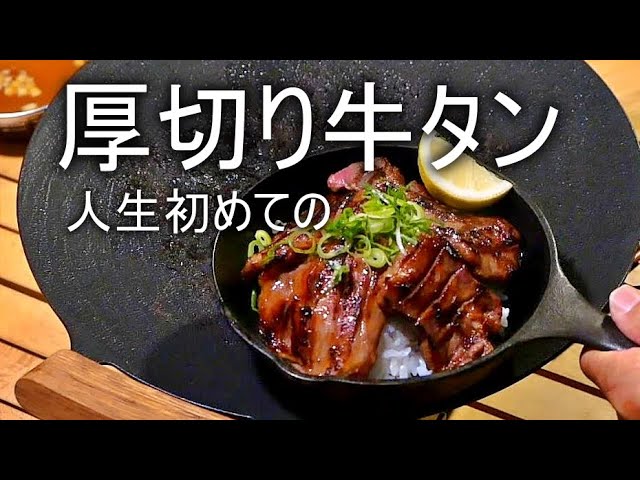 こんな厚切り牛タンは人生で初めて。