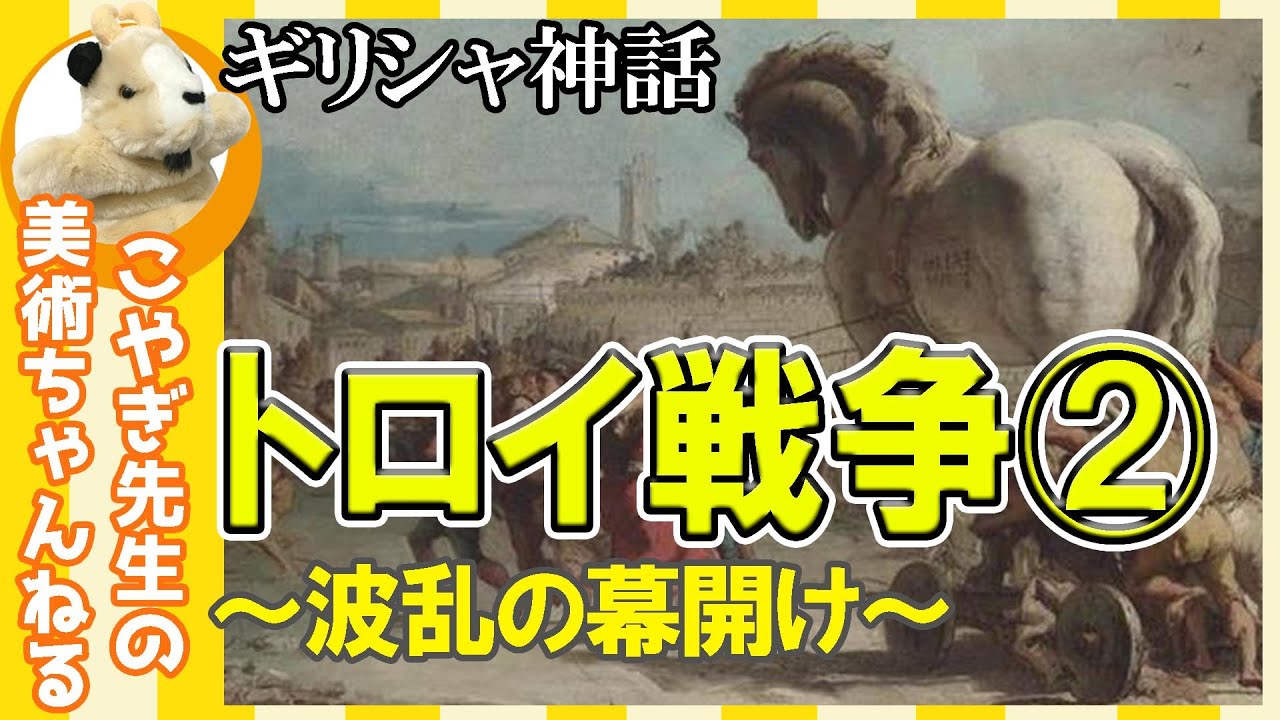 【トロイ②】楽しく解説！美術講座、有名なトロイの木馬を解説！あの名シーンが様々な絵画に！