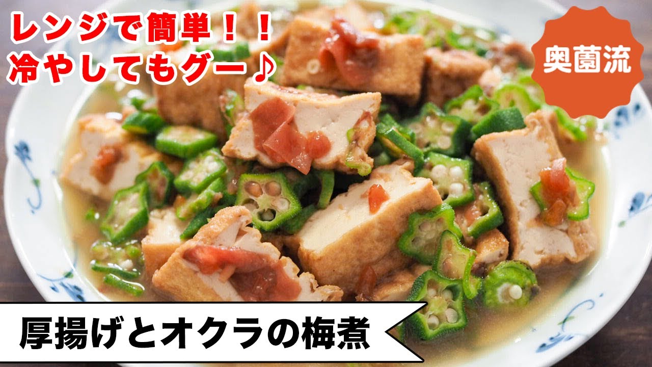 【レンジで簡単！】冷たくしてもグー！！梅の酸味で食欲増し増し♪夏バテ解消に＜厚揚げとオクラの梅煮＞