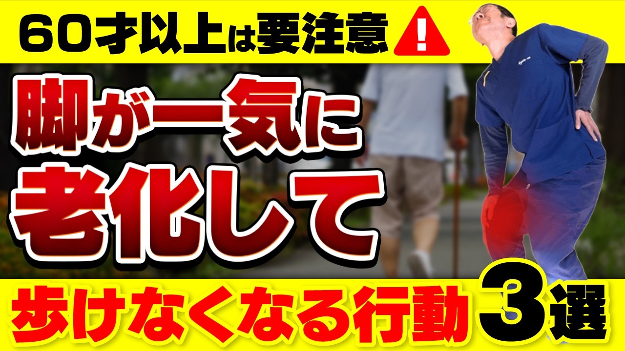 「３つの新習慣」７日で歩ける脚が蘇る！