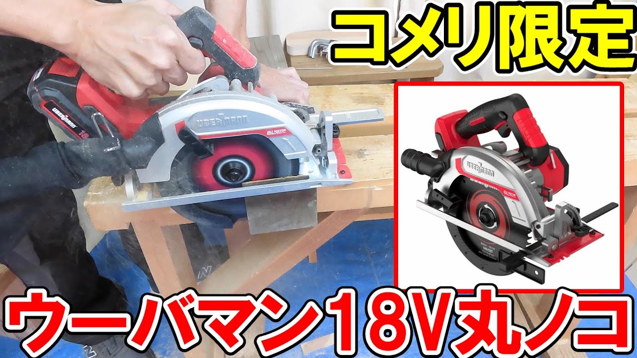 コメリ限定ウーバマン（UBERMANN）の18V丸ノコとHiKOKIのC3606DAと比べてみる