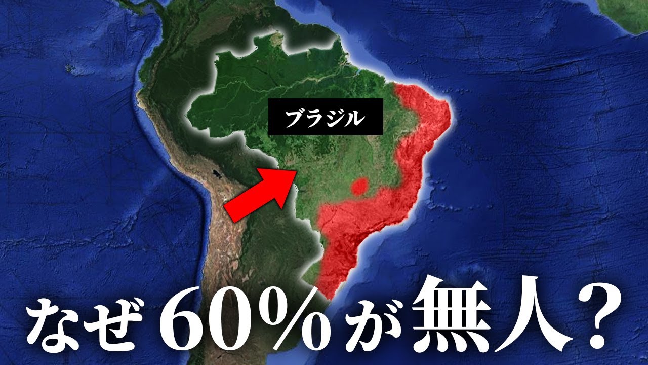 なぜブラジルの60％の国土が無人なのか？【ゆっくり解説】