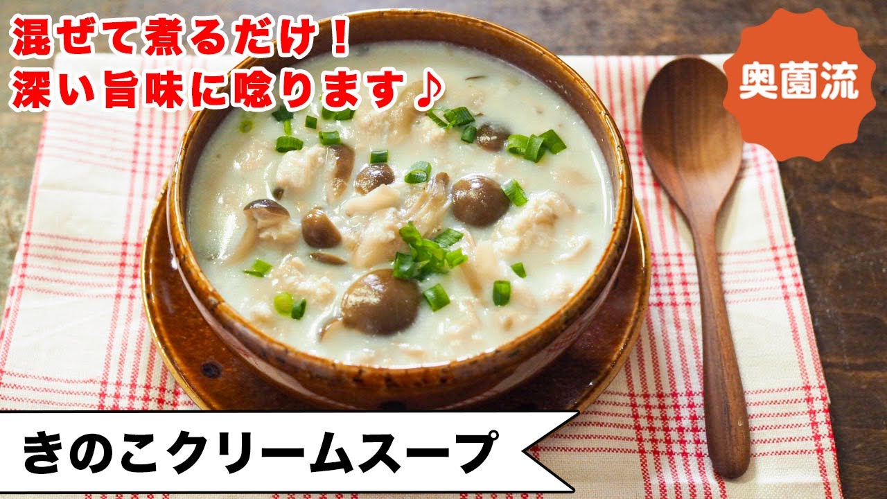 【混ぜて煮るだけ、深い旨味に唸ります♪】玉ねぎの使い方がポイント。ささっと作ってほっこりしてね＜きのこクリームスープ＞