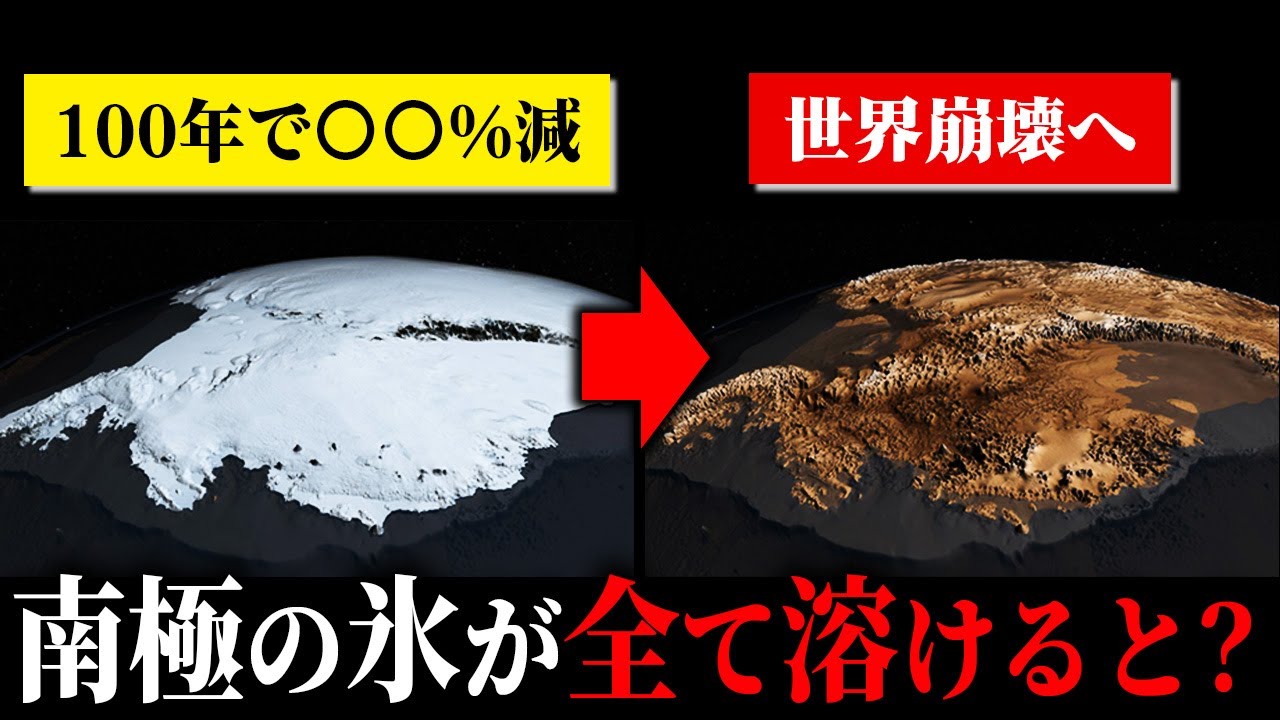 【地球温暖化】もしも南極の氷が全て溶けたら地球はどうなるのか？【ゆっくり解説】
