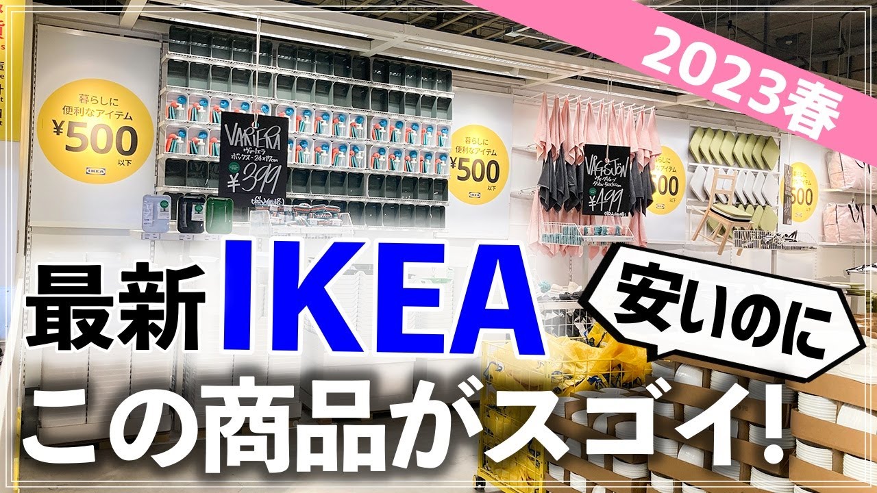 【最新IKEA40連発】話題の新作・500円以下で買える便利グッズも続々！イケア最新ストアツアー2023年春（収納グッズ／家電／キッチン用品／ファブリック／家事グッズ）
