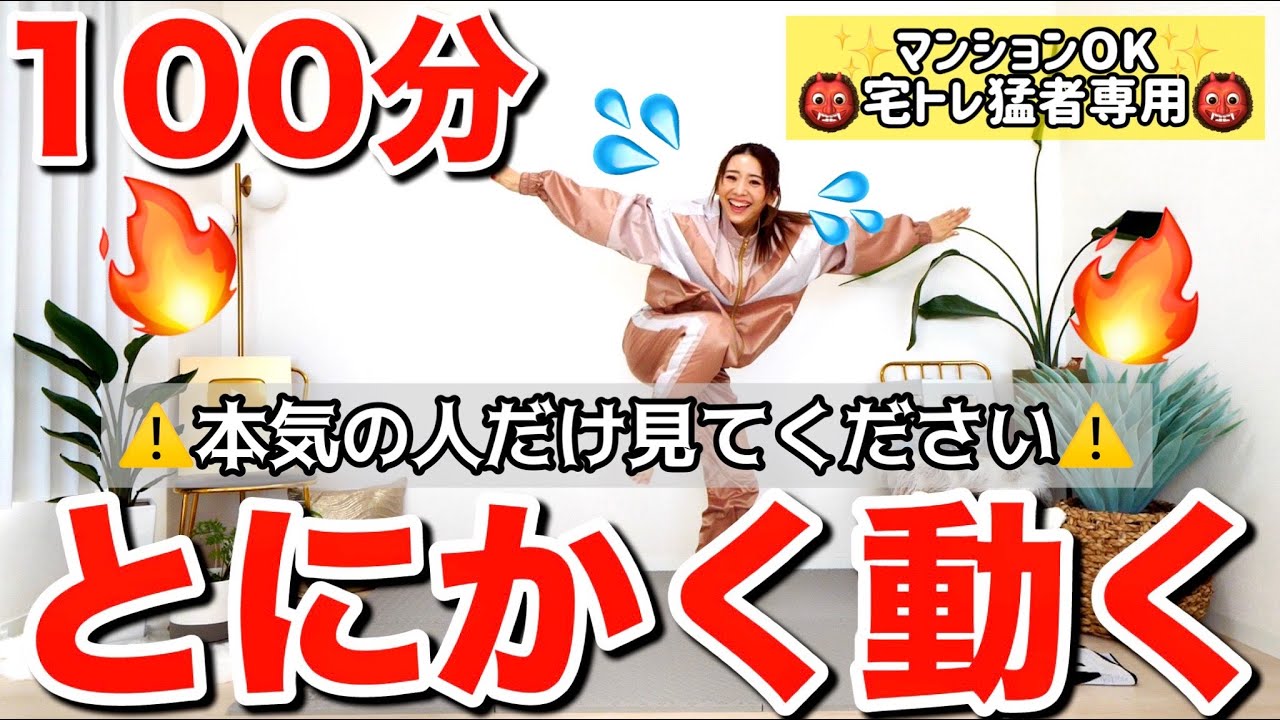 【100分間運動】昇天覚悟!!!ひたすら有酸素と筋トレストレッチをやり続ける地獄のトレーニング!!【正月太り解消】