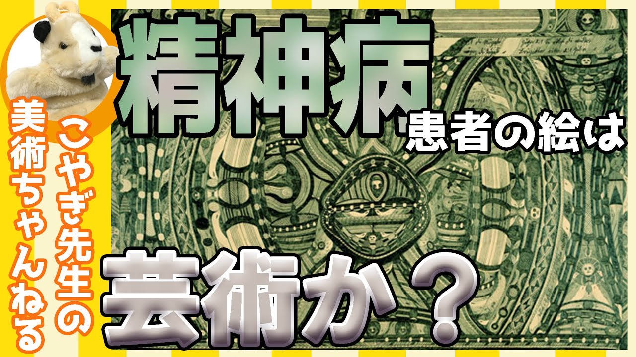 【アウトサイダーアート】この絵にはどんな意味が？ある一定の人にしか描けない創造の源泉から湧き出す芸術!!