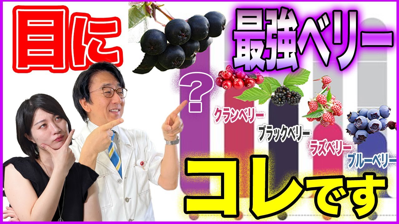 目に最強のベリーは○○○○！眼科医が発見した目にも身体にも良いコレ！