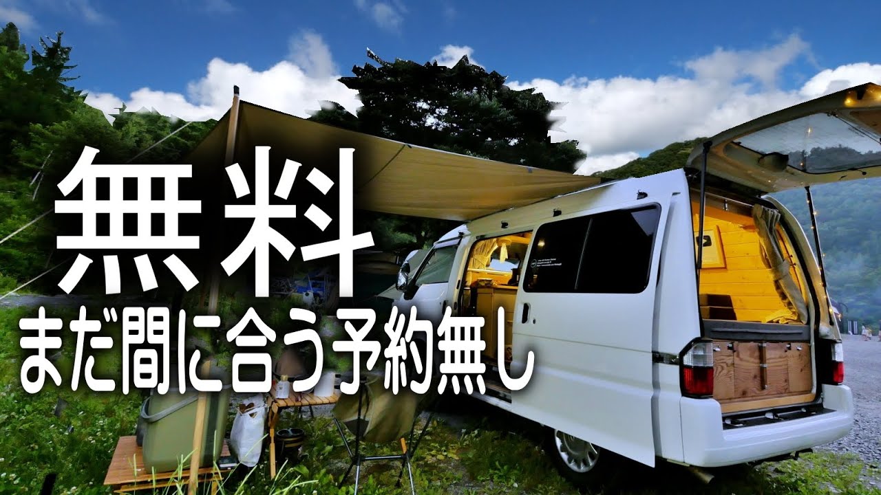 予約なしの無料木曽駒冷水キャンプ場　涼しい【車中泊】