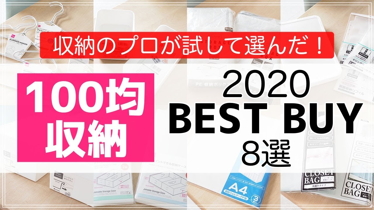 【100均】2020年のベストバイ100均収納グッズ8選を厳選！（ダイソー／セリア）【2020 BEST BUY】