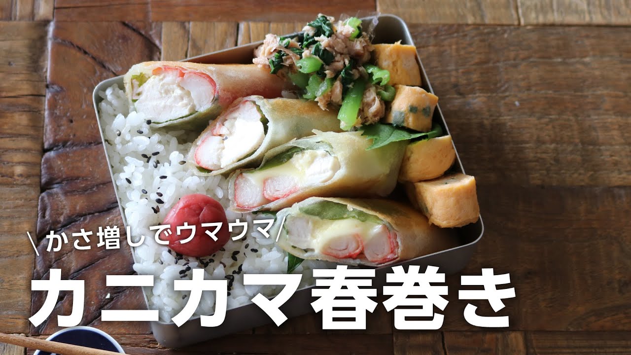 【お弁当作り】鶏ささみ肉でかさ増し！カニカマ大葉春巻き弁当bento＃740