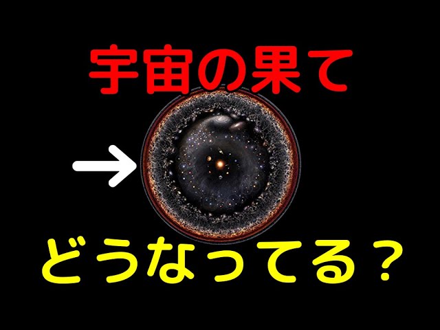 宇宙に果ては存在するのか？最新の解釈を解説