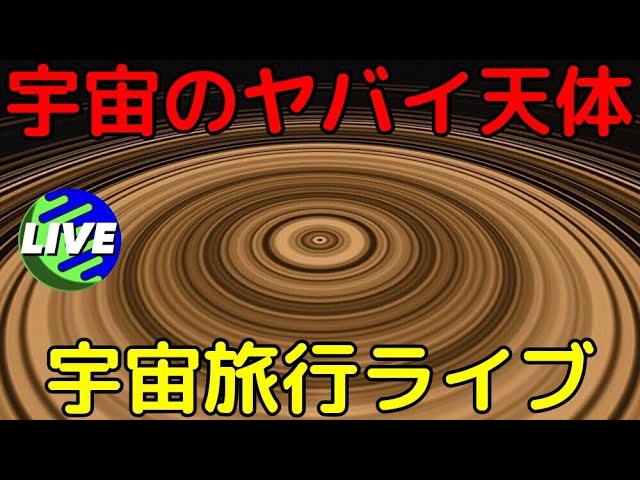 【ライブ解説】宇宙に実在するヤバイ天体を見る回２