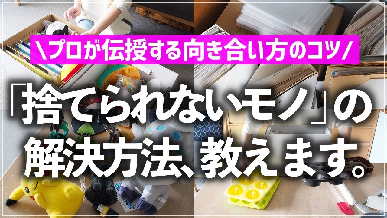 【お片付けのプロが教える】どうしても捨てられないモノはどうすればいい？一生役立つモノとの向き合い方のコツを収納のプロが徹底解説！