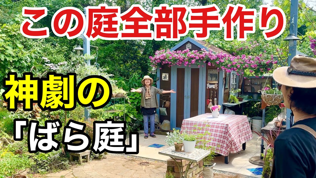 【まさかのアイディア】リサイクルし続ければ感動の庭はできます         【カーメン君】【個人庭】【ばらさん】【初心者】