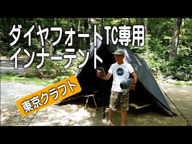 ダイヤフォートTCテント専用インナーテントが来た！
