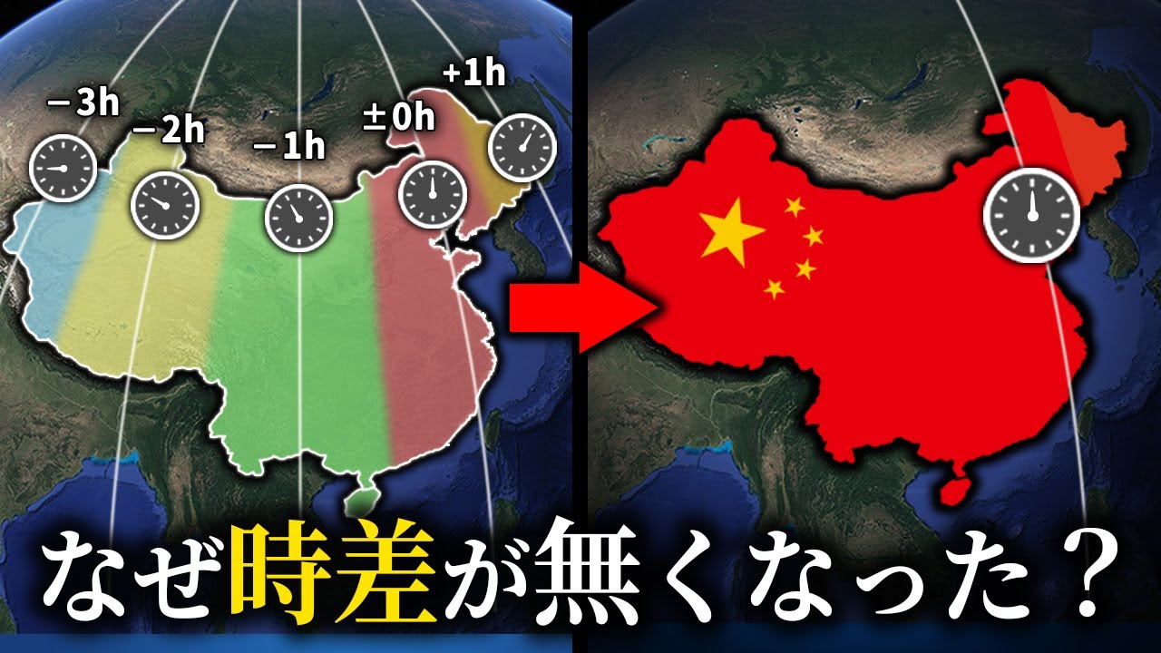 【中国】なぜ4時間の時差がなぜなくなったのか？【ゆっくり解説】