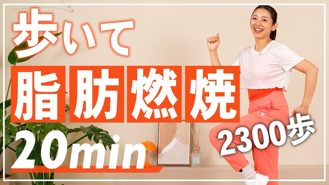 【20分室内ウォーキング】自宅でできる有酸素運動で運動不足解消！約2300歩歩ける！おうちでテレビを見ながらOK！【室内散歩】
