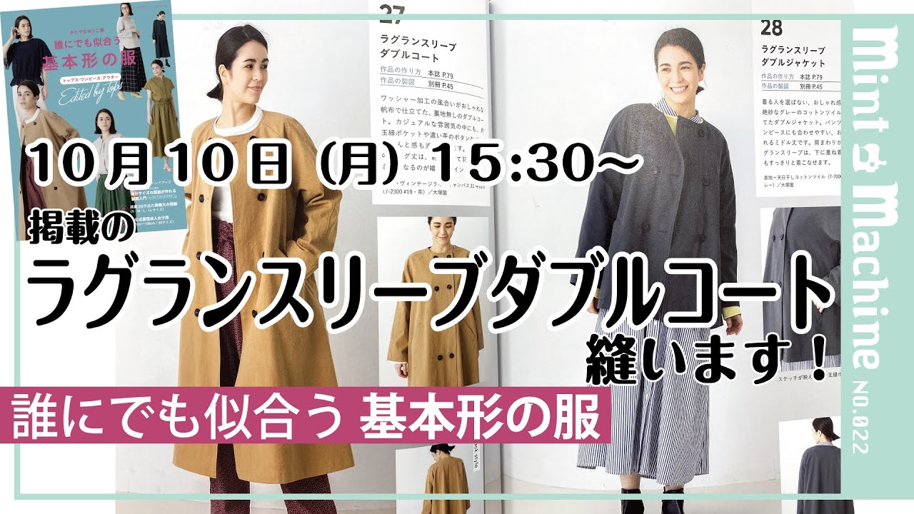 【Mint Machine NO. 022】ラグランスリーブダブルコート縫います！