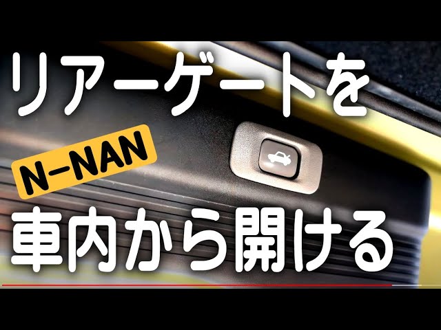 NVANのリアーゲートオープナーとカーテン付けたら劇的に変わった。