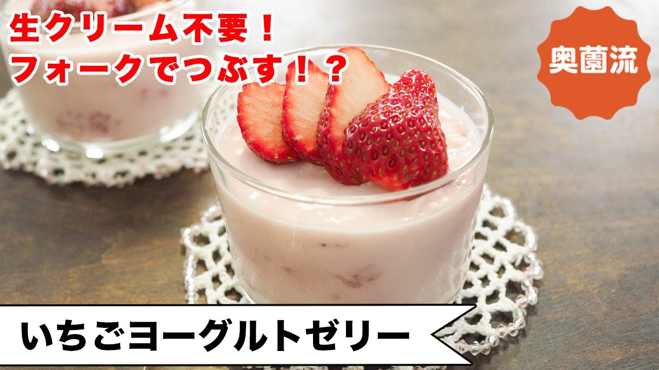 【生クリーム不要】つぶして楽しく、食べて美味しい。シンプルに味わう極上いちごスイーツ。＜いちごヨーグルトゼリー＞