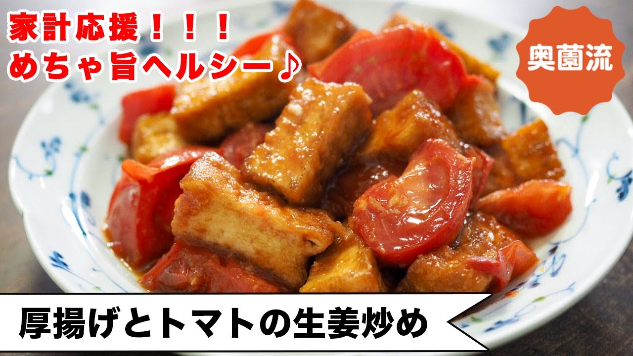 【家計お助けレシピ！】さっと炒めてすぐおいしい！ご飯にも、お酒にも、お弁当にも！＜厚揚げとトマトの生姜炒め＞