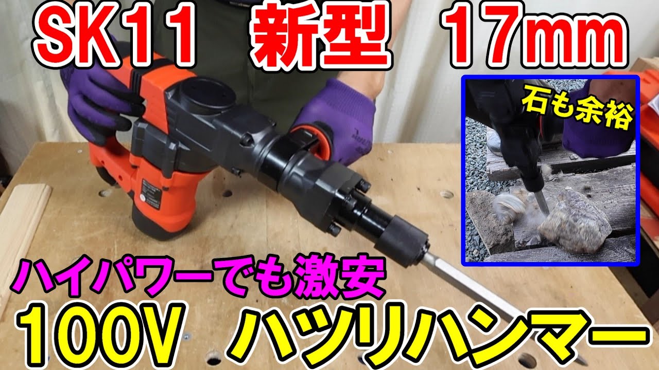 【新型】SK11の100V17mmハツリハンマーはハイパワーでコンクリや石も余裕で削り値段もマキタやHiKOKIの半額