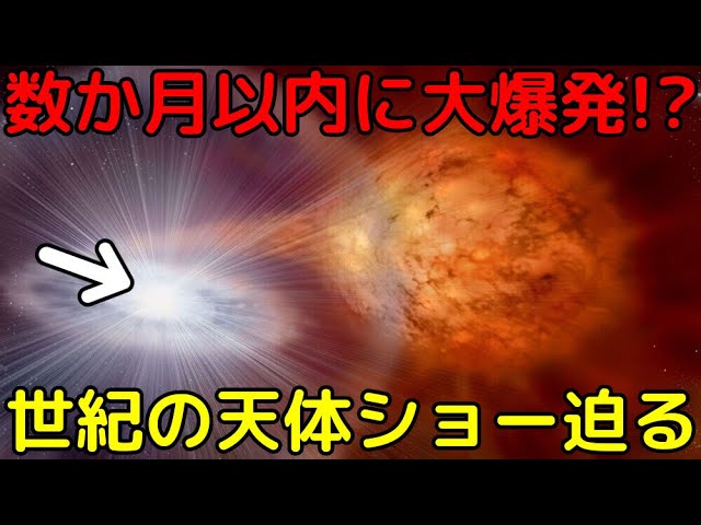 【ライブ解説】2024年内に発生！？突然輝き始める天体「かんむり座T星」に要注目