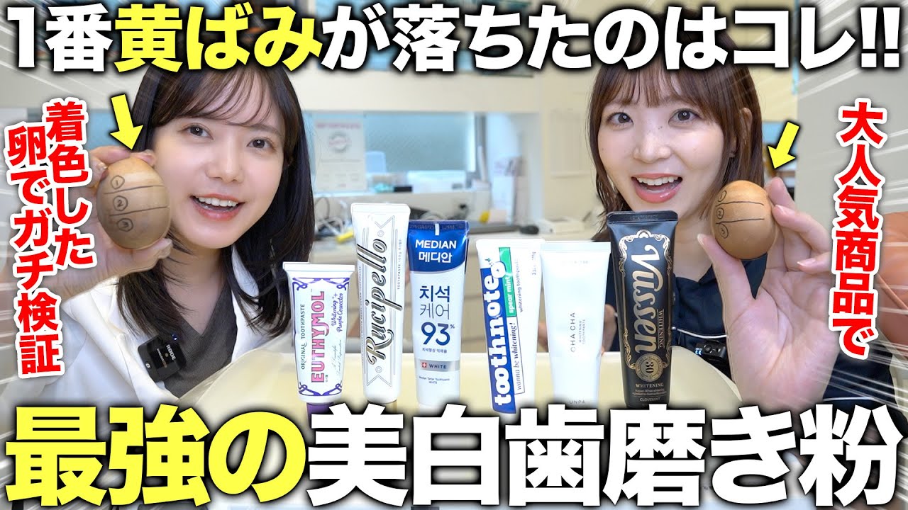【歯医者が選ぶ】着色した卵で検証！韓国ホワイトニング5本で最も白くなったのは…？