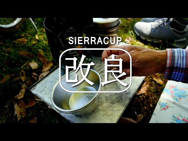 野外でシェラカップの改良　びわ湖