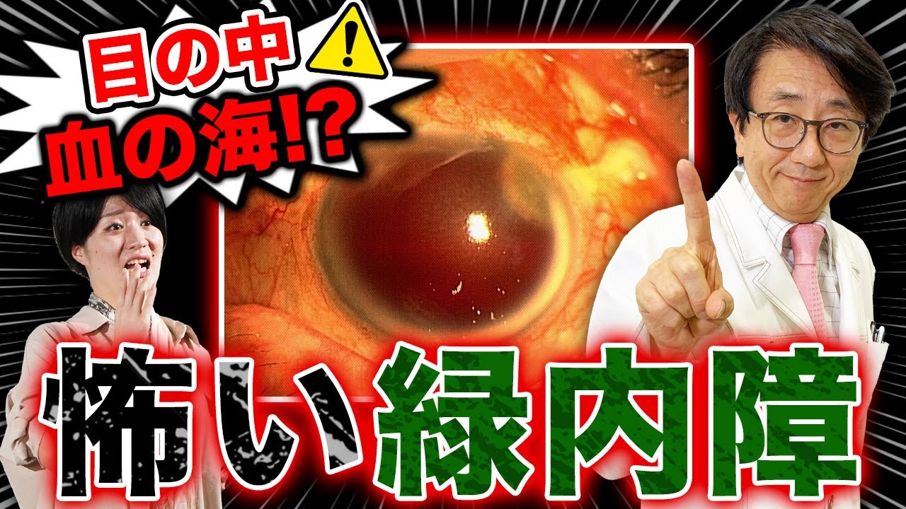 目の中に悪い血管が生えてくる！？激ヤバな緑内障【眼科医解説】