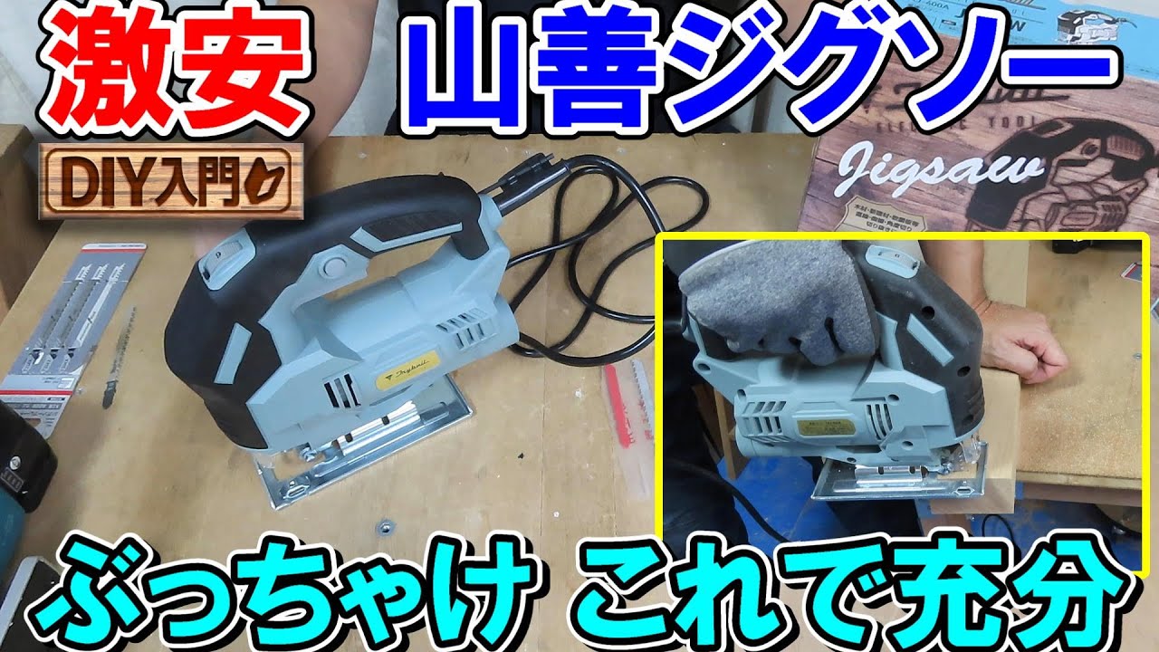 【DIY入門】激安の山善6段変速ジグソーTAJ-400A　入門用にはぶっちゃけこれで充分