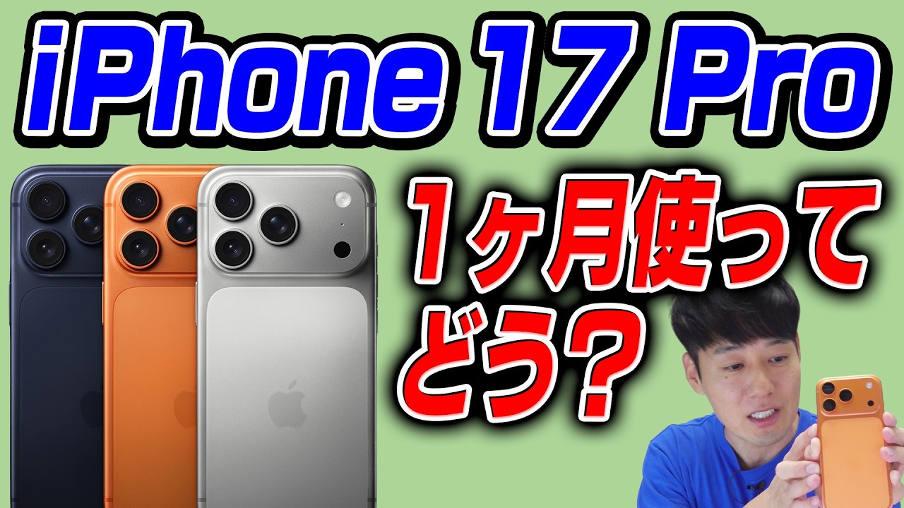 ぶっちゃけ1ヶ月使ってどう？iPhone 17 Pro【感想】
