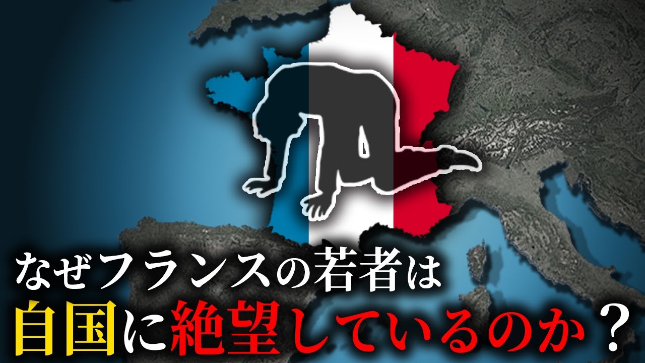 【失業率20%】なぜフランスの若者は絶望的なのか？【ゆっくり解説】