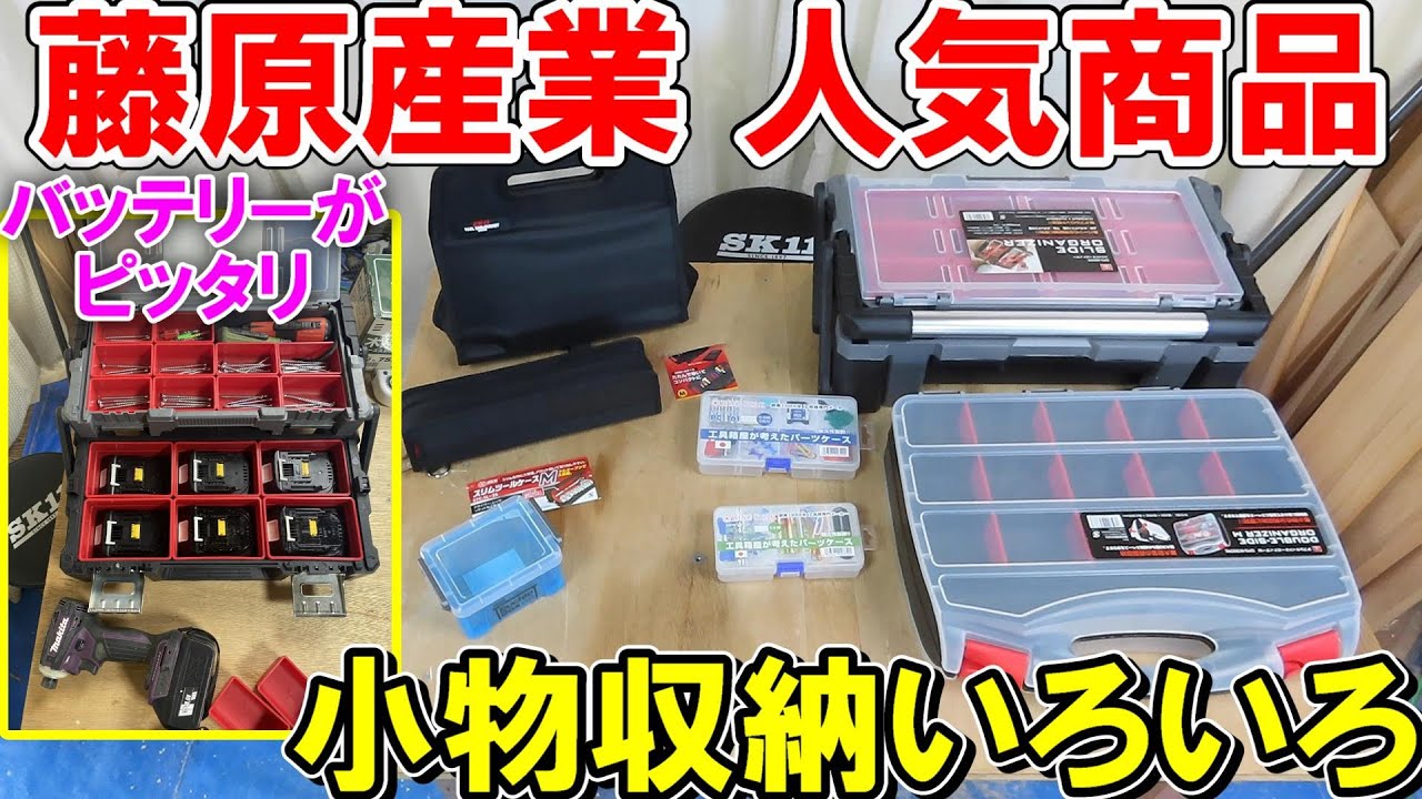 藤原産業の売れ筋小物収納ケースなどいろいろ紹介　マキタ・HiKOKIバッテリーがピッタリサイズ