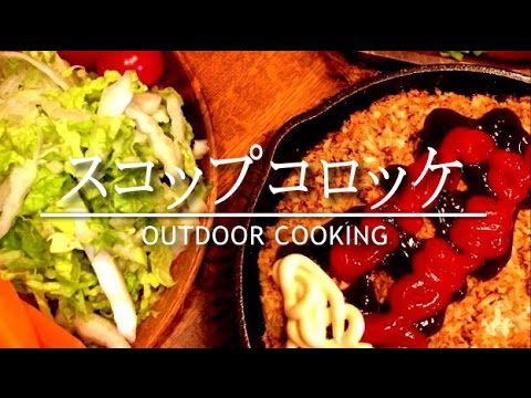 スコップコロッケ「アウトドアー料理」　Scoop croquette outdoor cooking