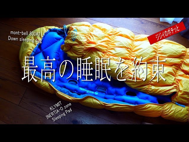 アウトドアで熟睡できるのはこれかなぁ～　outdoor