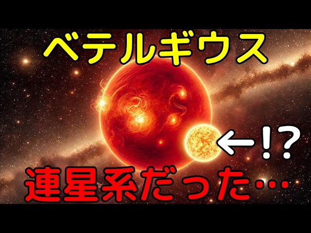 未知の相方を新発見！？ベテルギウスは連星系である可能性が高いと判明