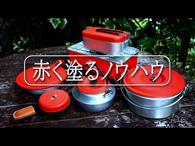 赤く塗るノウハウ