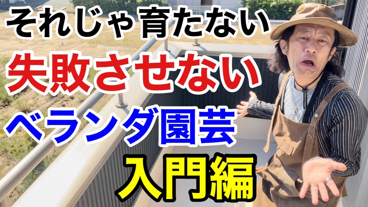 【知らないと育たない】これでどんなベランダでも植物は育てれます　　　                 【カーメン君】【園芸】【ガーデニング】【初心者】