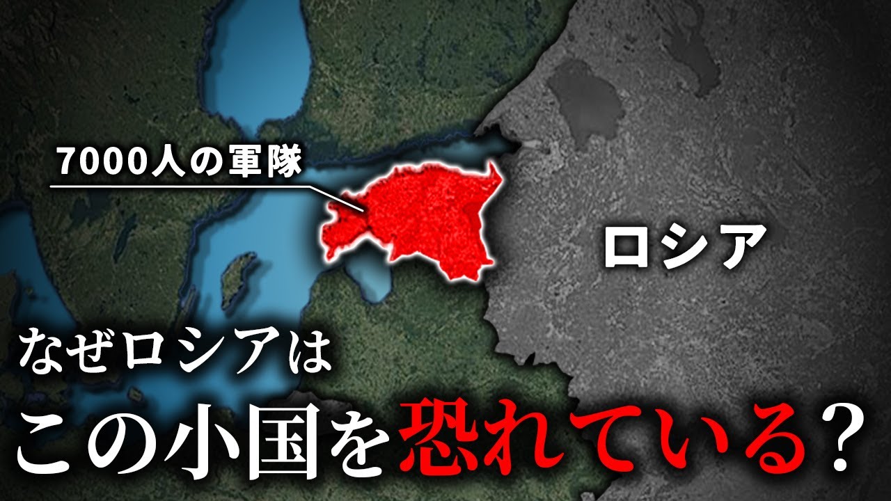 なぜロシアがエストニアを恐れているのか？【ゆっくり解説】