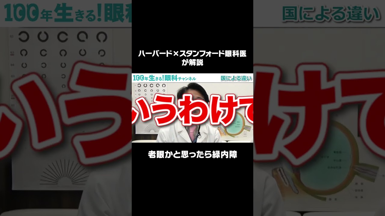 思い込み厳禁！老眼と間違えやすい緑内障！ #shorts